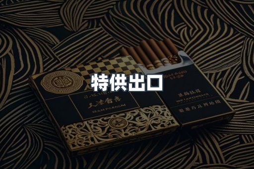 特供出口